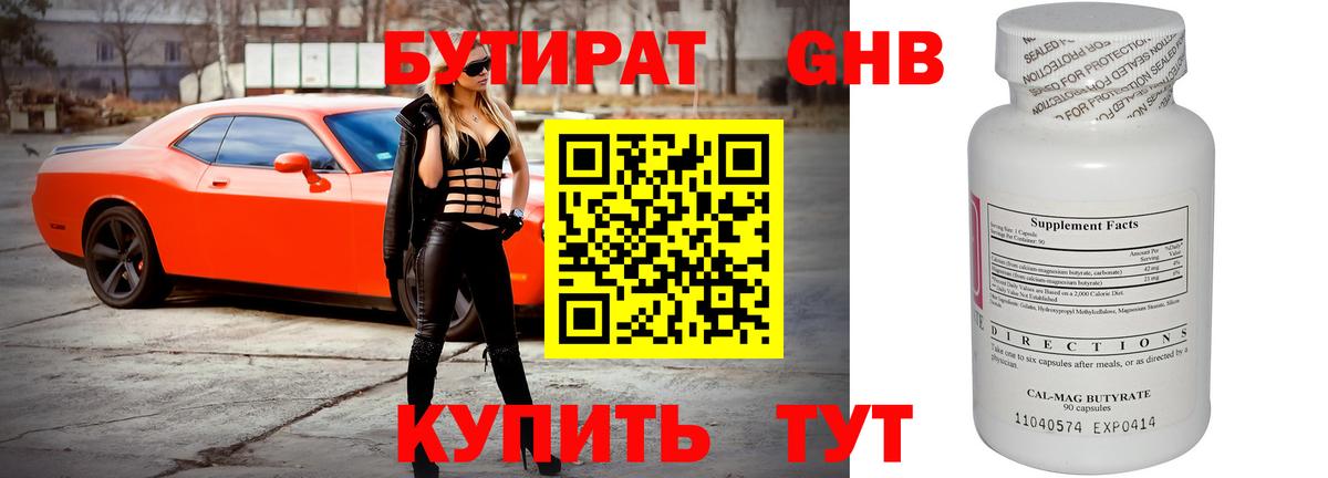 Бутират Butirat Можайск